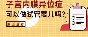 在福建做第三代试管婴儿的大概费用是多少？如何节省费用？